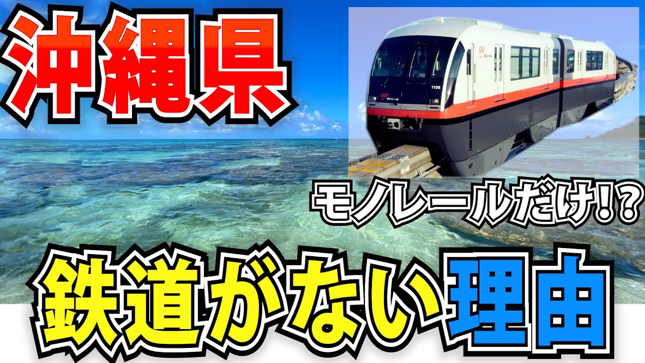 沖縄県に長らく鉄道が存在しなかった理由とは？