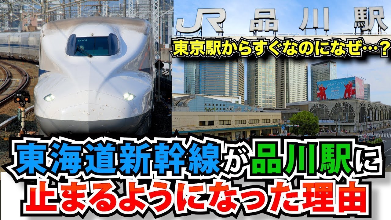 品川駅に東海道新幹線が停車する理由とは？