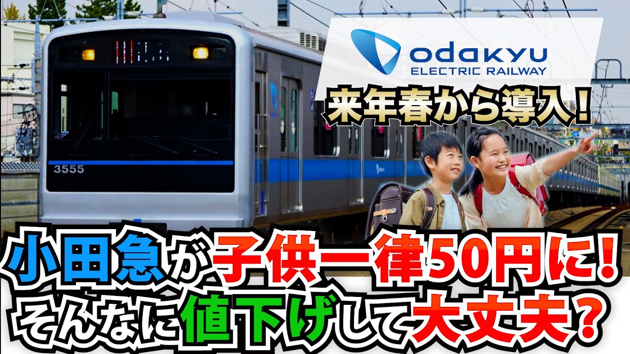 小田急電鉄が来年春から子供運賃を一律50円に！どうして値段を下げるのか？