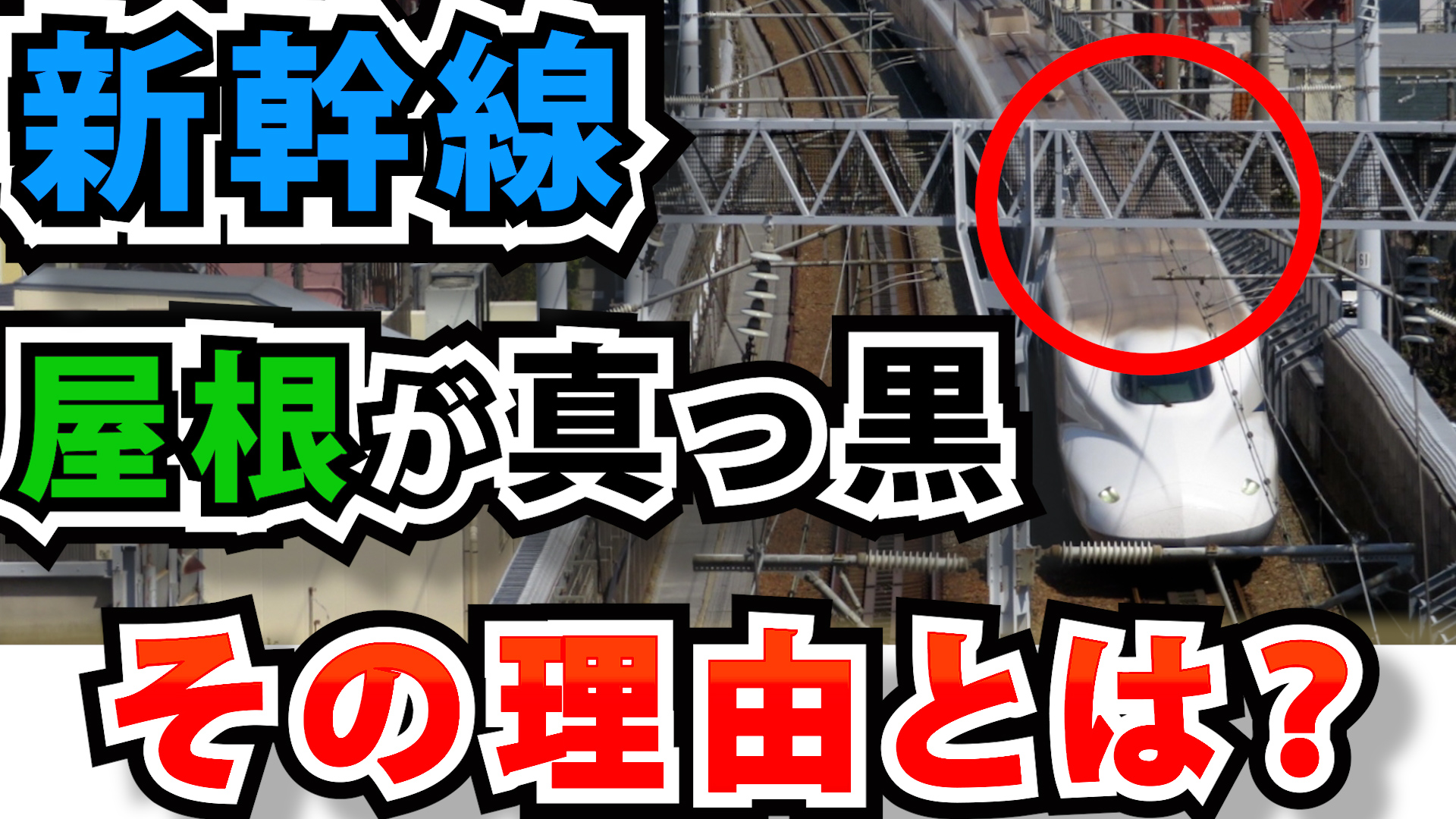 なぜ新幹線の屋根は真っ黒に汚れているのか？