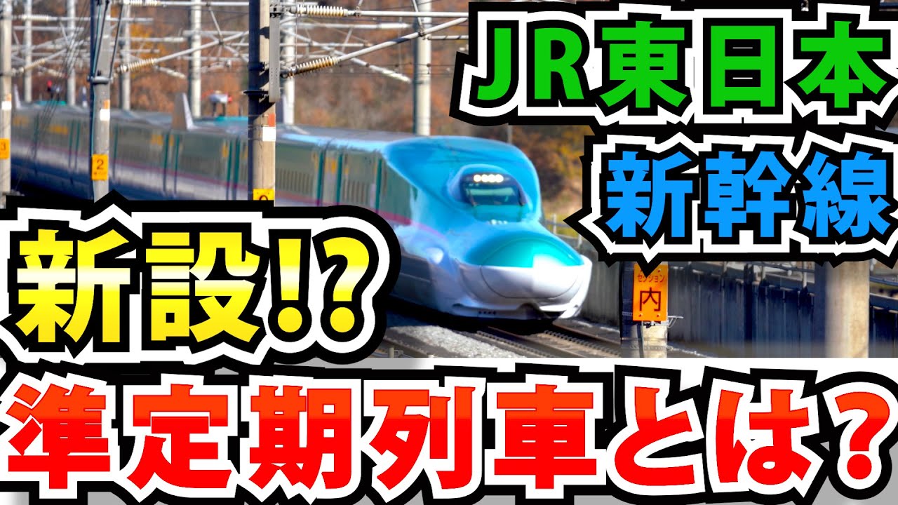 JR東日本が来年から始める新幹線の準定期列車ってなに？