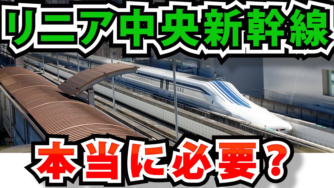 リニア中央新幹線は本当に必要？どうしてもJR東海が作りたい理由とは？