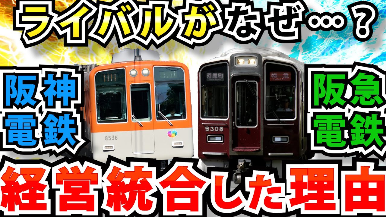 ライバル企業だった阪急電鉄と阪神電鉄はなぜ経営統合したのか？