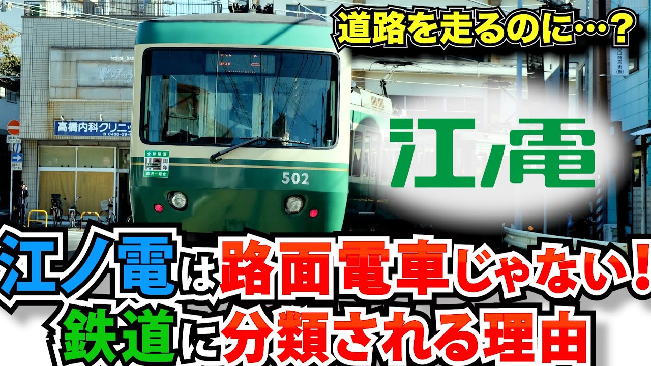 なぜ、江ノ電は路面電車ではなく鉄道なのか？