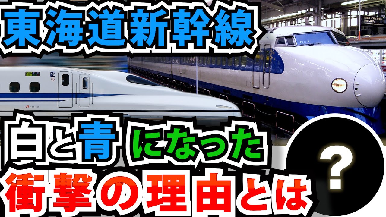 東海道新幹線の車体の色が白と青になった衝撃の理由とは？