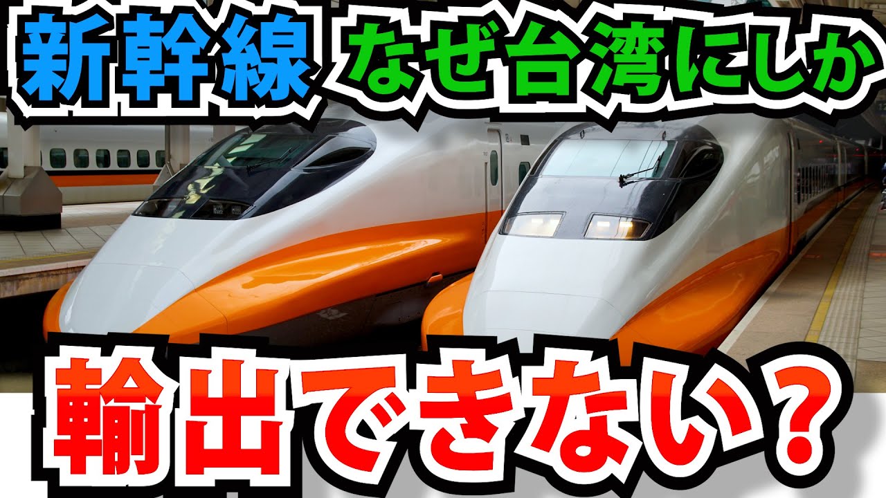 なぜ新幹線は台湾以外に輸出できないのか？
