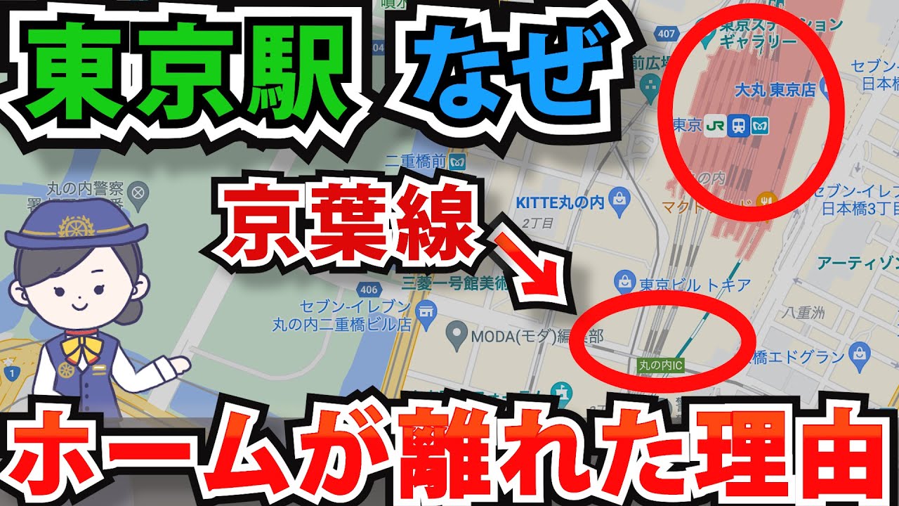 東京駅の京葉線ホームは離れた場所にあるのか？
