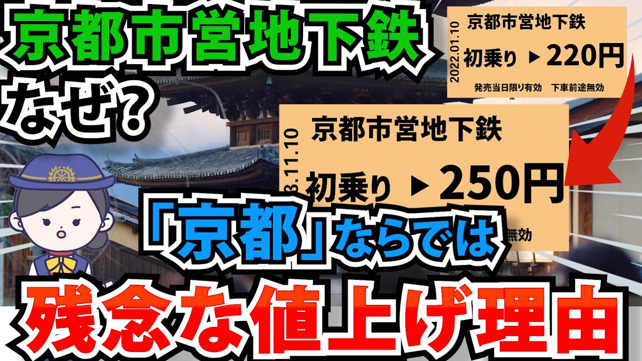 日本一高い地下鉄「京都市営地下鉄がさらに値上げを検討している理由とは？